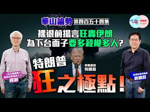 【HKG報與幫港出聲聯合製作‧華山論勢】第四百五十四集 裸退前揚言狂轟伊朗 為下台面子要多殺幾多人？ 特朗普狂之極點！