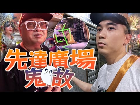 【都市傳說】先達廣場佛牌店古曼童|店主冒死爆料頂層鬼故事|拍攝途中傳來小孩聲音🤯…|AP人生 FT. @tochiyu