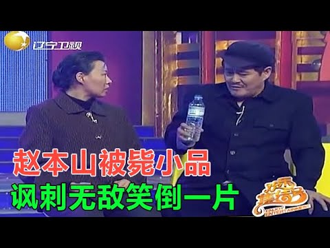 小品 趙本山春晚被斃小品,諷刺尺度太大,笑倒壹片!