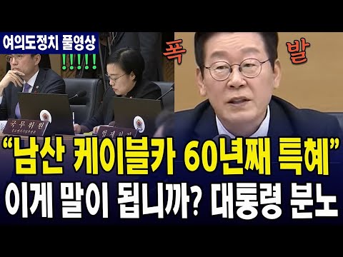 (🔴풀영상, 여의도정치) "남산 케이블카 60년째 특혜"... 이게 말이 됩니까? 대통령 분노