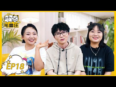 《毛雪汪》第18期：辣目洋子来访！带毛毛雪琴拍时尚大片  | MAO XUE WANG | 腾讯视频