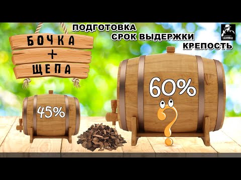Дубовая бочка и дубовая щепа / Какую крепость заливать / Сколько выдерживать / Карамелизация щепы