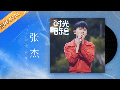 【张杰】时光“气氛组”组长——张杰 每个音符都落在心窝 用歌声诉说温暖《时光音乐会》Time Concert丨MangoTV