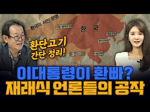 [계.떼.들 시즌3] 이재명 대통령이 환빠?! 재래식 언론들의 공작!
