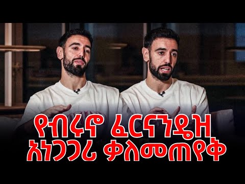 የብሩኖ ፈርናንዴዝ አነጋጋሪ ቃለመጠየቅ