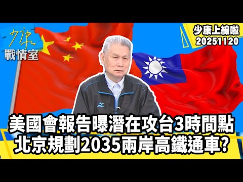 【#少康上線啦 精華】美國會報告曝潛在攻台3時間點　北京規劃2035兩岸高鐵通車？ 20251120 #少康戰情室 #劉湘濱