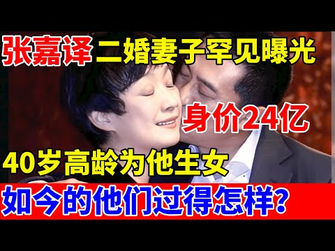 张嘉译二婚妻子罕见曝光,身价24亿,40岁高龄为他生女,如今的他们过得怎样【对话当事人】#张嘉译 #闫妮