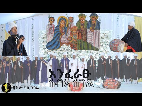|አንፈራፁ ሰብአ ሰገል| የጌታችን ልደት ወረብ በ፭ኪሎ ግቢ ጉባኤ ዲያቆናት