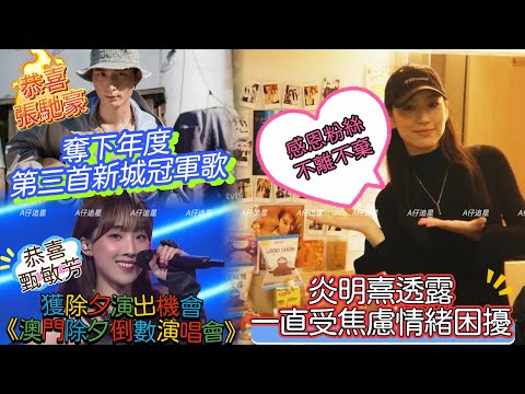 【A仔追星】炎明熹透露自己一直受情緒困擾，幸好有粉絲不離不棄，非常感恩！/恭喜張馳豪，憑《山系戀人》成功奪下年度第三首新城冠軍歌！/恭喜甄敏芳獲除夕演出機會，將有份參與《2025澳門除夕倒數演唱會》！