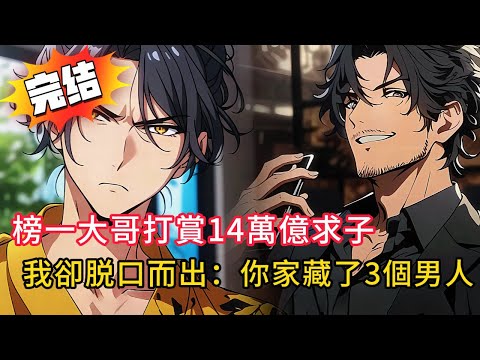 榜一大哥打賞14萬億求我幫他老婆生兒子！我卻脱口而出你老婆在家藏了3個男人，榜一大哥暴怒！下秒警察找上門…劇情神展開！#love #動漫 #novel #小說 #小说 #都市 #情感#漫画解说