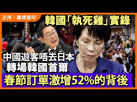 韓國「執死雞」實錄！中國遊客唔去日本轉場韓國首爾，春節訂單激增52%的背後