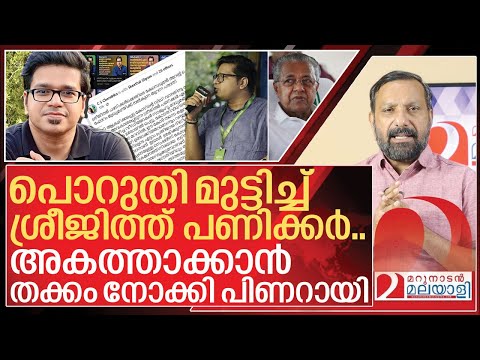 ഇനി ലക്‌ഷ്യം ശ്രീജിത്ത് പണിക്കർ.. വല വിരിച്ച് പോലീസ് I Complaint against Sreejith panicker