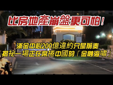 比房地產崩盤更可怕!浙金中心200億違約只是前奏?揭祕一場正在席捲中國的「金融海嘯」