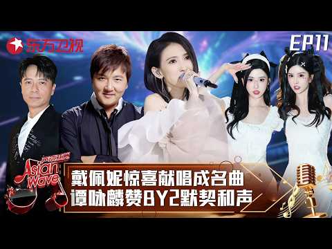 戴佩妮惊喜空降,深情献唱《你要的爱》By2默契和声获谭咏麟大赞!#声动亚洲 Asian Wave EP11 FULL