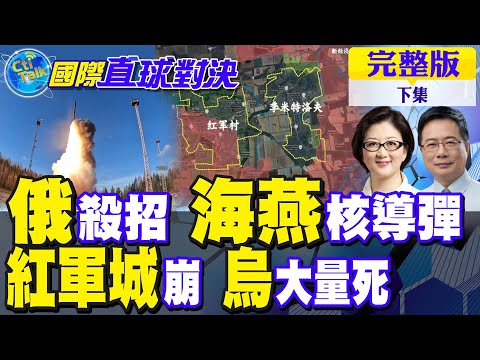 俄羅斯祭出殺招 "海燕"核導彈航程壟罩全美都會區!紅軍城被包圍 烏軍遭團滅｜【國際直球對決完整版下集】@全球大視野Global_Vision