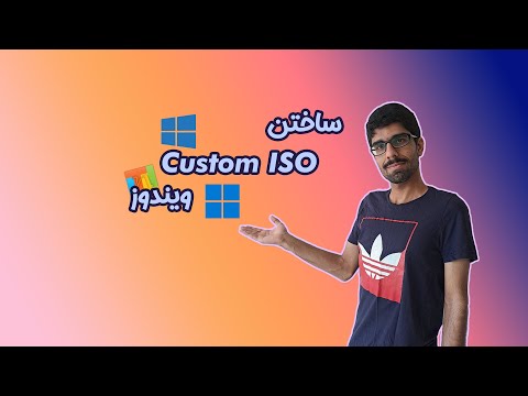 ساختن ISO شخصی سازی شده ویندوز