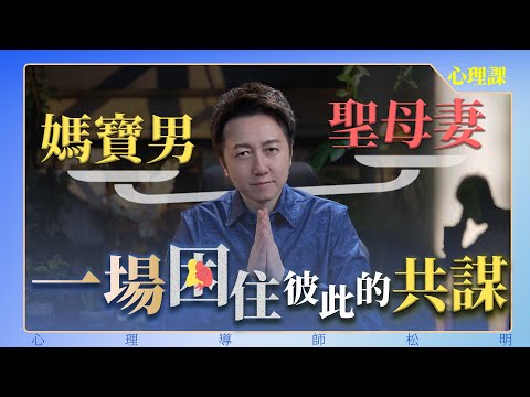 ”媽寶男“和”聖母妻“：一场彼此困住的”共谋”！