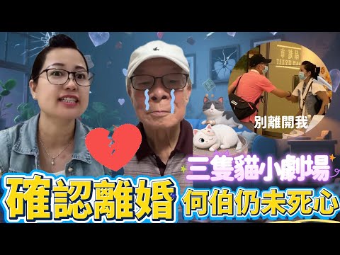 何太已申請離婚 何伯掛住老婆仔當場落淚 原來五個仔女未有原諒咸伯| 三隻貓模仿何太口音小劇場 片後感謝一幕有被打動