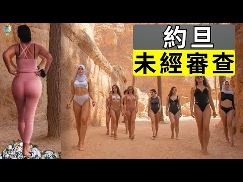 最瘋狂的富裕國家——那些人不想讓你知道的真實約旦｜旅遊紀錄片