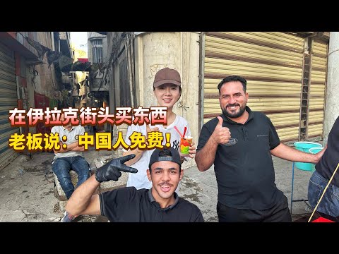 中国人在伊拉克有多受欢迎？买东西不收钱，老板说只对中国人免费!