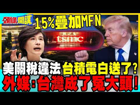 想嚇唬誰?關稅違法川普嗆別耍花招! | 外媒:台灣成了冤大頭!台積電白送了?【頭條開講】完整版 @中天電視CtiTv