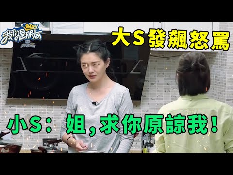 🪁大S發飆怒罵嚇壞妹妹，小S慌張道歉：姐，求你原諒我！ | 我們是真正的朋友【大S 小S】
