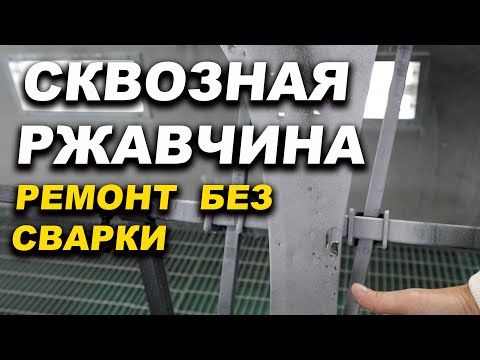 Сквозная ржавчина на авто, простое решение, без сварки