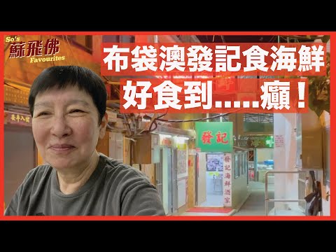 【蘇飛佛】大多數人入西貢碼頭食海鮮，試吓反方向去布袋澳「發記」吖👍