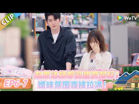 【势均力敌的我们 第二季】EP6-7：磕疯了！赵恩达杨婷泓的互动甜到齁！#势均力敌的我们 第二季 #Live and Love S2