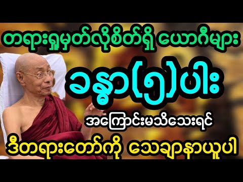 #ပါမောက္ခချုပ်ဆရာတော်ဟောကြားသော တရားရှုမှတ်နေသောယောဂီများ ခန္ဓာငါးပါးအကြောင်း တရားတော်