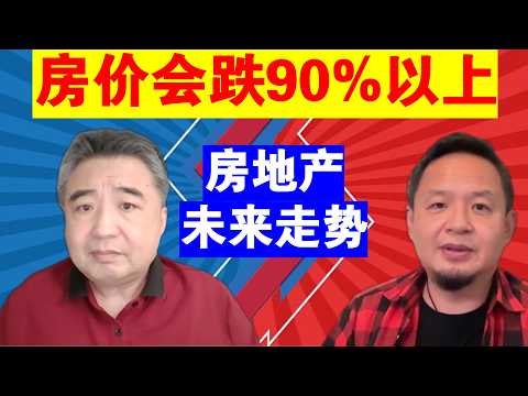 翟山鹰 老王来了：房价会跌至现价的5-10% 丨房地产的下滑大势