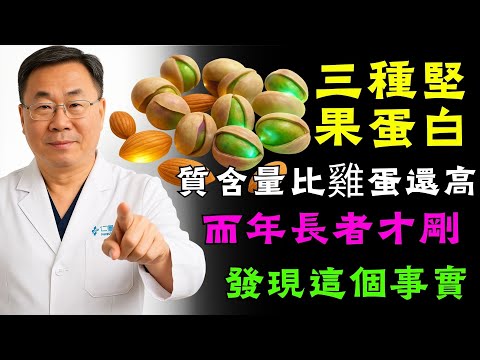 三種堅果蛋白質含量比雞蛋還高   而年長者才剛發現這個事實