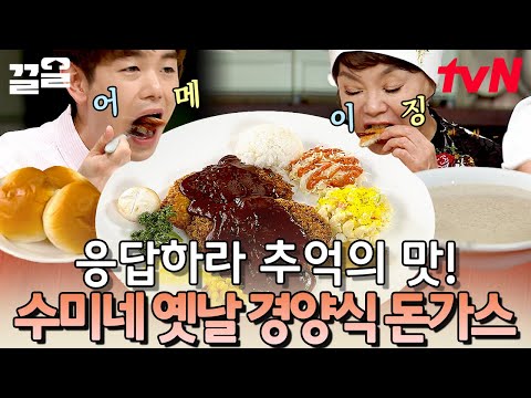 옛날 것이 맛있는 거여~🤗 그때_그_시절_★ 최고의 외식 메뉴였던 경양식 돈가스를 집에서 즐기는 방법 | 수미네반찬