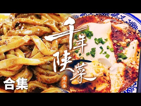麻酱酿皮 葫芦头泡馍 肉夹馍 在烟火生活中发现陕北 关中 陕南的好滋味《千年陕菜》合集 | 美食中国 Tasty China