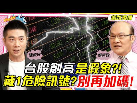 台股創高是假象?!藏1危險訊號?別再加碼!ft. 陳威良 賴憲政【 小宇宙大爆發 】