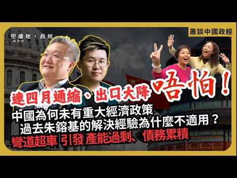 蕭談中國政經｜通縮、資產減值？朱鎔基的解決經驗為什麼不適用？｜彎道超車、計劃經濟引起產能過剩、債務累積（蕭少滔 X 馮智政）