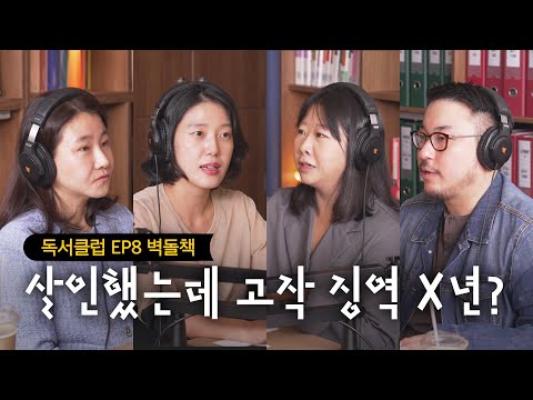 “벌레 처리한 게 죄입니까?” 전당포 노파를 살해한 대학생의 1000페이지 일기 분석 | 도스토옙스키 『죄와 벌』 (feat. 범죄 심리학자 박지선 교수) [독서클럽 EP8]