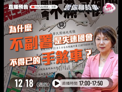 雲你聊時事！為什麼不副署是失速國會不得已的手煞車？【#八范雲集】EP.36