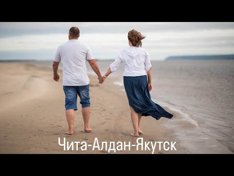 Путешествие на машине  из Якутска на Алтай 2024.  Путь домой. День 4-5. Чита-Алдан-Якутск.