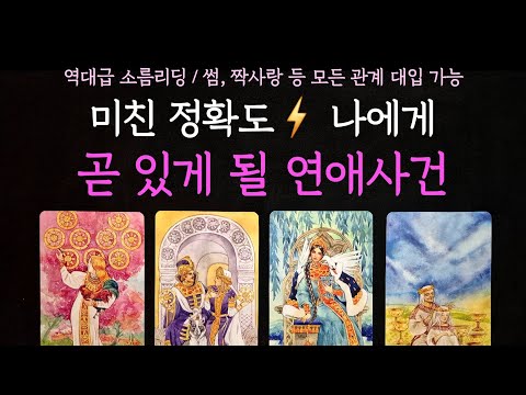 [타로] 역대급 소름리딩⚡️나에게 곧 있게 될 연애 사건
