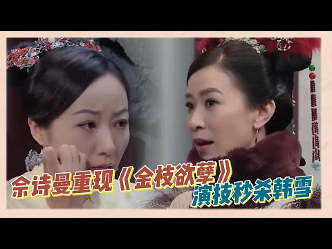 佘詩曼驚喜亮相重現《金枝欲孽》，演技吊打韓雪|《無限超越班》