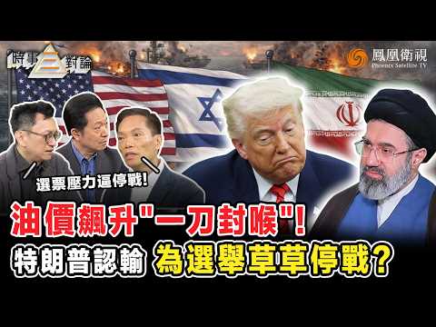 時事三對論｜美伊戰火“燒出”金價油價亂局！三步拆解市場失控：油價壓力倒逼特朗普收戰、資本出逃反殺黃金、去美元化重塑金價規則！“戰爭財”邏輯崩塌 真正戰場轉向經濟？｜20260408 #鳳凰衛視 #粵語