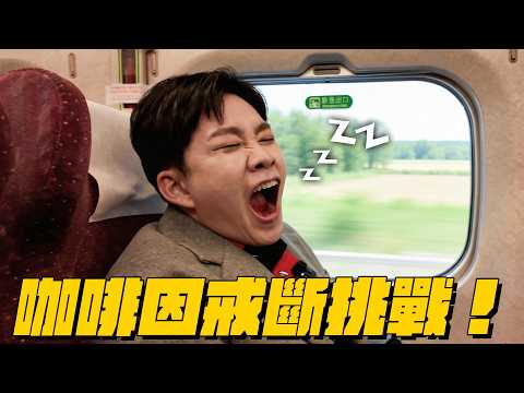 挑戰一週不喝咖啡！會有戒斷反應嗎？【Joeman】