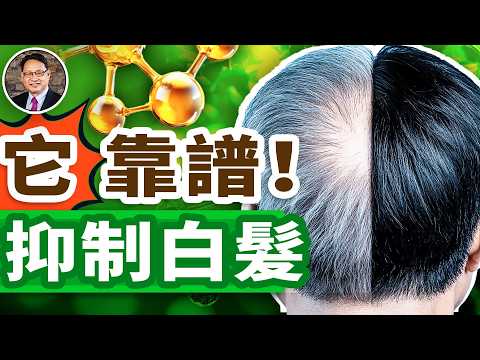 這種蔬菜讓白髮變黑？日本研究揭密關鍵成分！