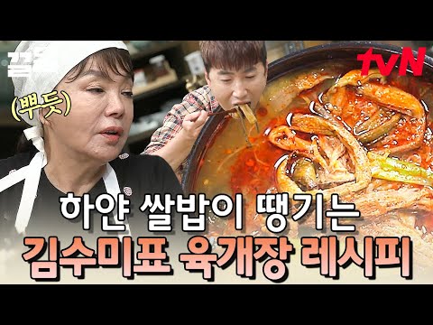 정성과 꿀팁을 아끼지 않고 넣어(?) 푸욱~ 끓인 수미표 육개장 레시피😋 하얀 쌀밥은 선택 아닌 필수🍚 | 수미네반찬