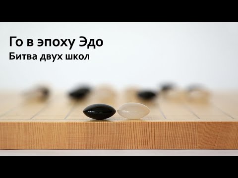 Поединок в Го эпохи Эдо. Досаку против Сантэцу