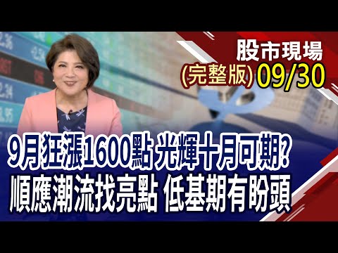 10月易漲的9檔悍將 為Q4先擊出紅不讓?近期重大投資案件 透露大展鴻圖商機?三大低基期產業迎光輝十月!｜20250930(周二)股市現場(完整版)*鄭明娟(賴建承×鍾國忠×孫嘉明)