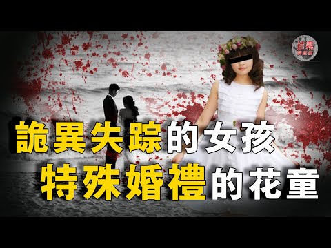 租客夫妻借女孩當花童人間蒸發，被發現時三人暴斃水中，男子社交媒體暴露兩人陰謀，為求來世再做夫妻尋一花童當領路人【迷霧調查組】案件解說 案件推理