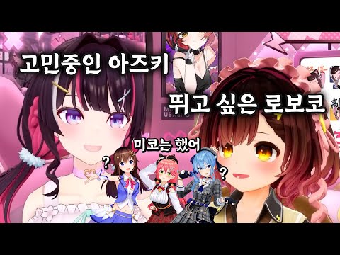 [버튜버] 0기생끼리 번지점프 해볼래? / 홀로라이브 로보코 아즈키 대담