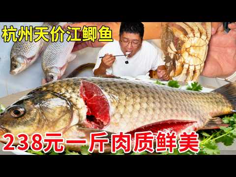 杭州天价富春江鲫鱼，卖238元一斤价格震惊，口感鲜美让人难忘#麦总去哪吃
